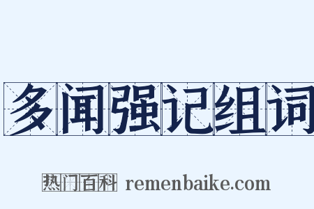 多闻强记组词是什么意思的图片